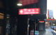 Yang's Dumpling Restaurant - thumb 0